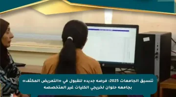 تنسيق الجامعات 2025: فرصة جديدة للقبول في «التمريض المكثف» بجامعة حلوان لخريجي الكليات غير المتخصصة